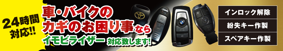 24時間対応!!車・バイクのカギのお困り事なら何でも対応致します! 24時間対応!!車・バイクのカギのお困り事なら何でも対応致します!
